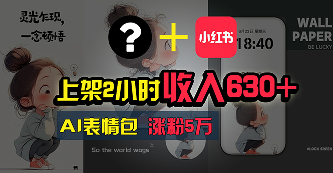 （11279期）上架2小时收入630+，只要有手就能做的AI搞钱项目，奶奶看完都能学会!-九零网创