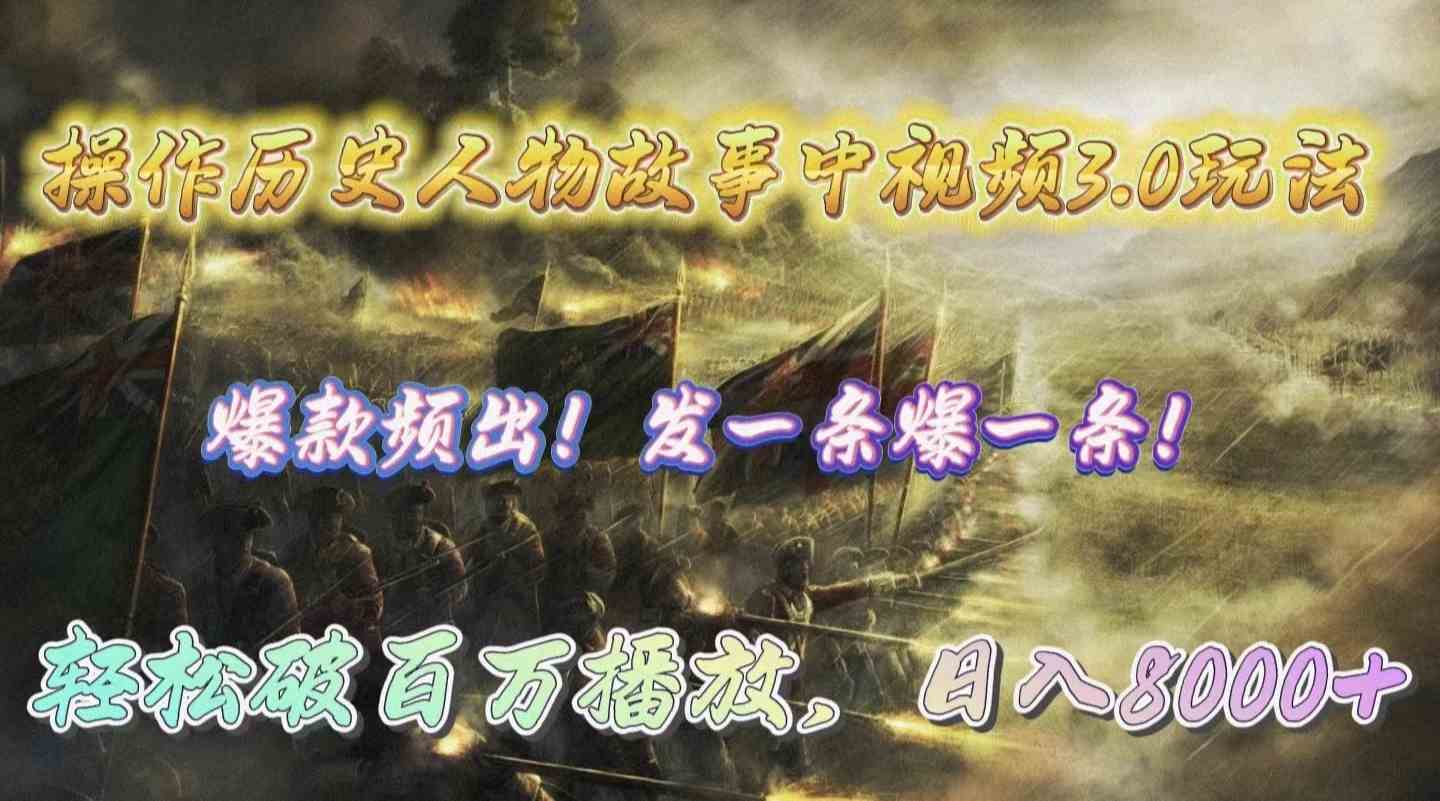 （9961期）操作历史人物故事中视频3.0玩法，发一条爆一条！轻松破百万播放，日入8000+-九零网创