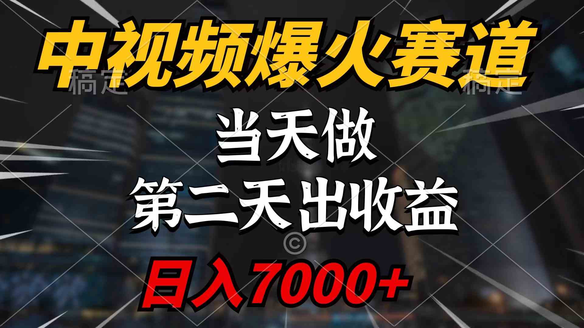 （9773期）中视频计划爆火赛道，当天做，第二天见收益，轻松破百万播放，日入7000+-九零网创
