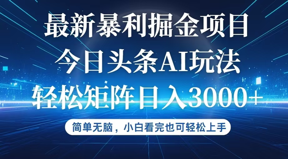 （12524期）今日头条最新暴利掘金AI玩法，动手不动脑，简单易上手。小白也可轻松矩…-九零网创