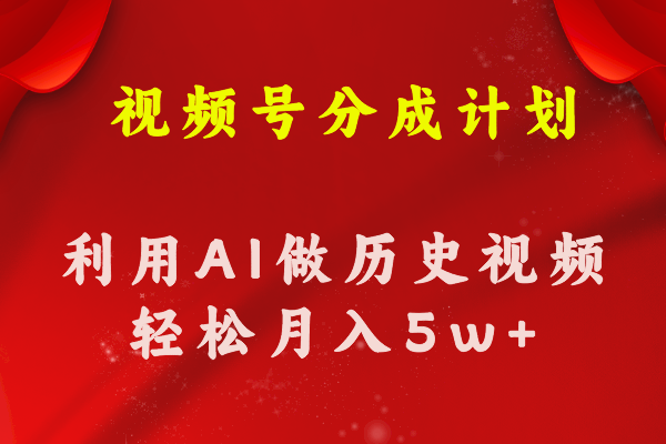 （11066期）视频号创作分成计划  利用AI做历史知识科普视频 月收益轻松50000+-九零网创