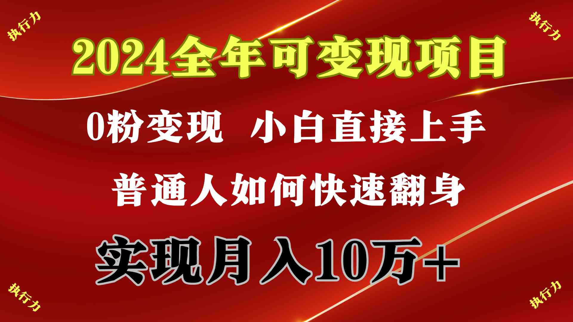 （9831期）2024 全年可变现项目，一天的收益至少2000+，上手非常快，无门槛-九零网创