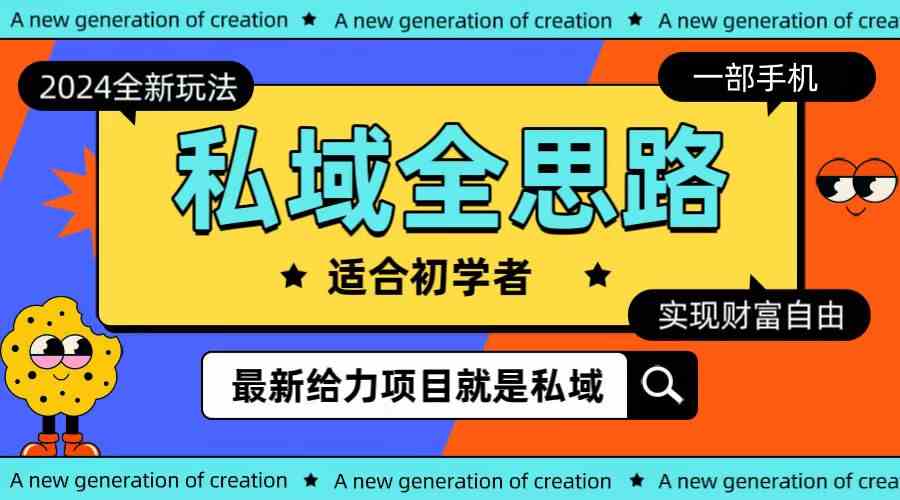 （10131期）全新2024私域玩法全思路一部手机轻松实现财富自由-九零网创
