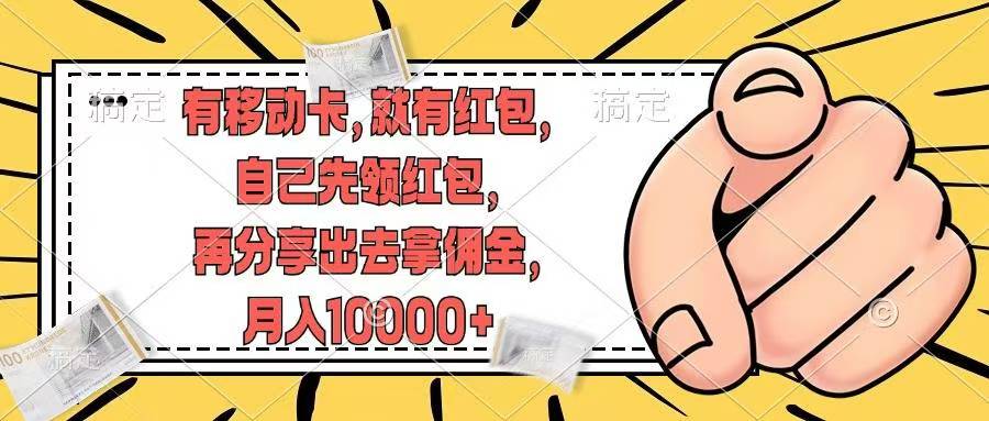 （12282期）有移动卡，就有红包，自己先领红包，再分享出去拿佣金，月入10000+-九零网创
