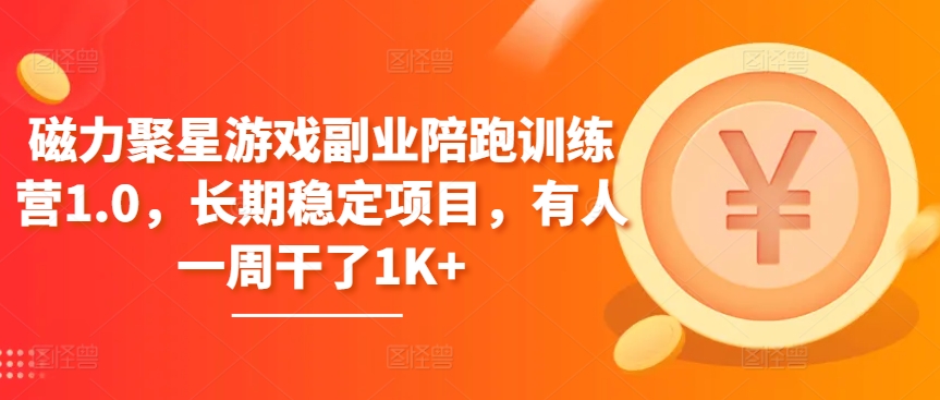 磁力聚星游戏副业陪跑训练营1.0，长期稳定项目，有人一周干了1K+-九零网创