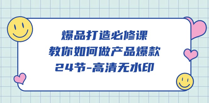 爆品打造必修课，教你如何做产品爆款（高清无水印）-九零网创