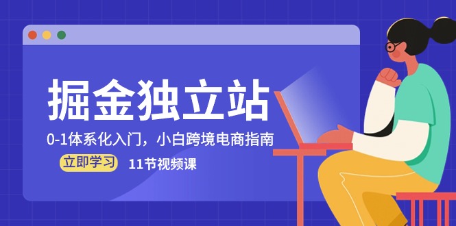 掘金独立站，0-1体系化入门，小白跨境电商指南（11节视频课）-九零网创