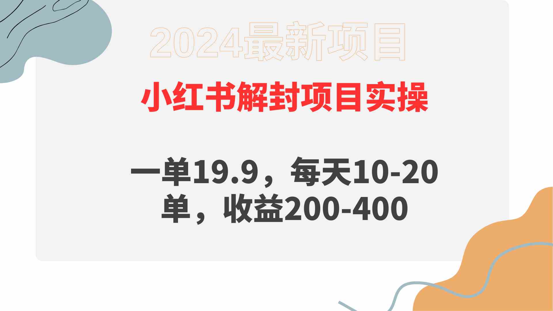 （9583期）小红书解封项目： 一单19.9，每天10-20单，收益200-400-九零网创