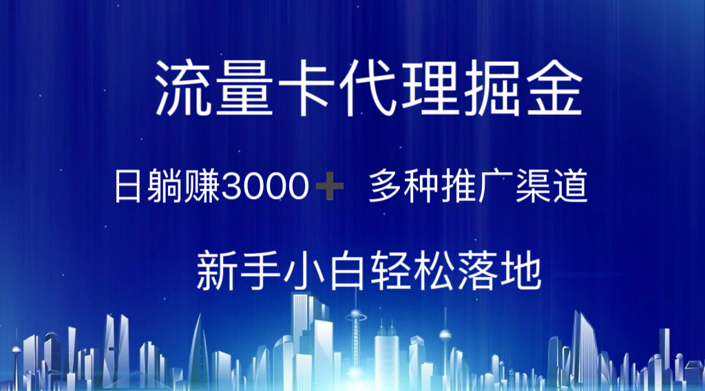 （10952期）流量卡代理掘金 日躺赚3000+ 多种推广渠道 新手小白轻松落地-九零网创