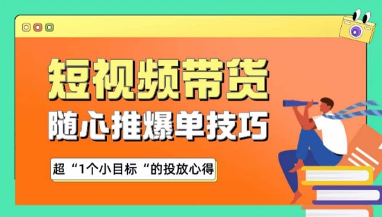 随心推爆单秘诀，短视频带货-超1个小目标的投放心得-九零网创
