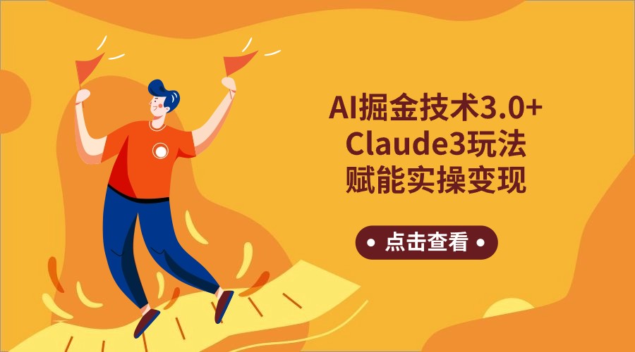 AI掘金技术3.0+Claude3赋能实操变现，日收1000+-九零网创