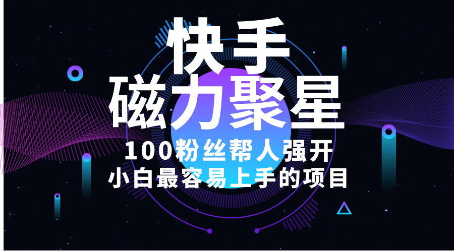 （10648期）小白最容易上手的项目！售卖磁力聚星开通码，一单20，一天十几单，轻松…-九零网创