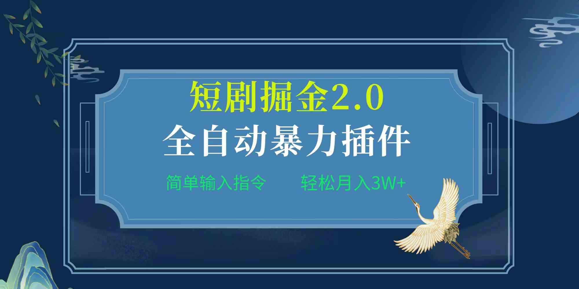 （9784期）项目标题:全自动插件！短剧掘金2.0，简单输入指令，月入3W+-九零网创