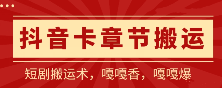 抖音卡章节搬运：短剧搬运术，百分百过抖，一比一搬运，只能安卓-九零网创