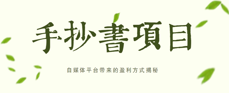 手抄书项目，一天赚上百的副业！自媒体平台带来的盈利方式揭秘【附软件】-九零网创