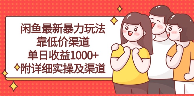 （10340期）闲鱼最新暴力玩法，靠低价渠道单日收益1000+，附详细实操及渠道-九零网创