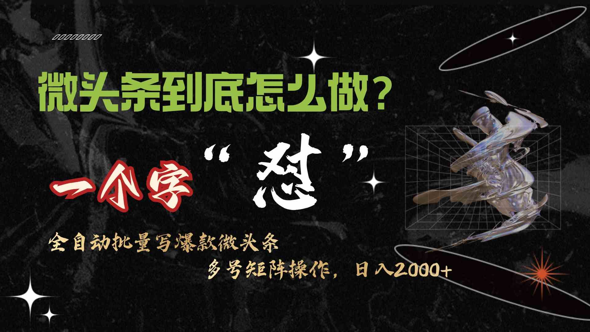 （9809期）微头条最新最强连怼操作，10分钟50条，真正解放双手，月入1w+-九零网创