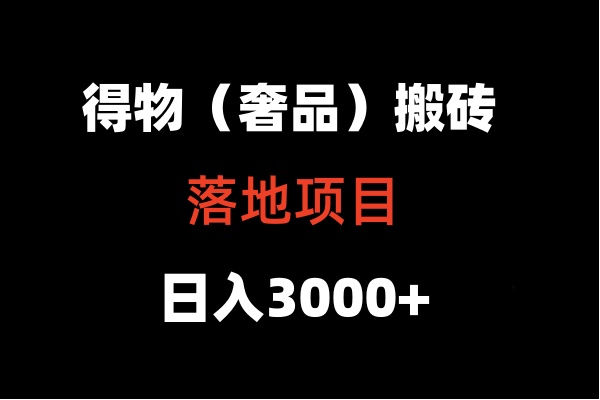 得物搬砖（高奢）落地项目  日入5000+-九零网创
