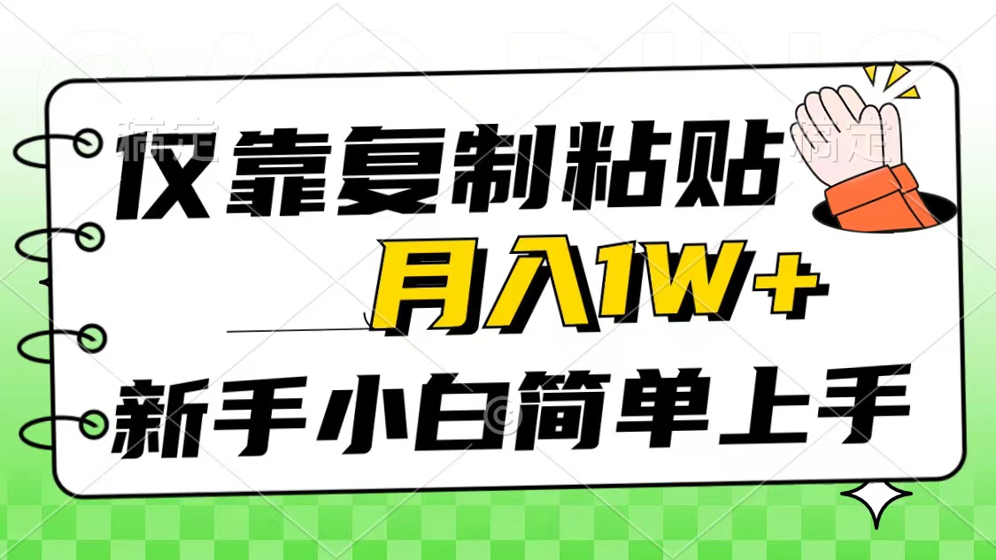 （10461期）仅靠复制粘贴，被动收益，轻松月入1w+，新手小白秒上手，互联网风口项目-九零网创