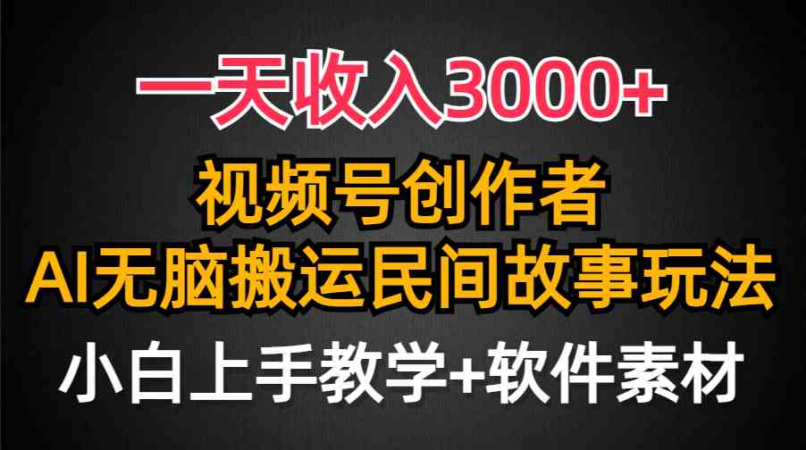 （9510期）一天收入3000+，视频号创作者分成，民间故事AI创作，条条爆流量，小白也…-九零网创