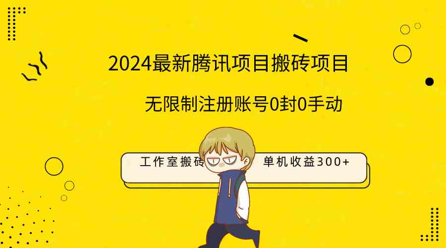 （9566期）最新工作室搬砖项目，单机日入300+！无限制注册账号！0封！0手动！-九零网创