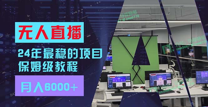 （11921期）24年最稳项目“无人直播”玩法，每月躺赚6000+，有手就会，新手福音-九零网创