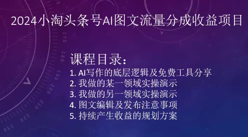 2024小淘头条号AI图文流量分成收益项目-九零网创