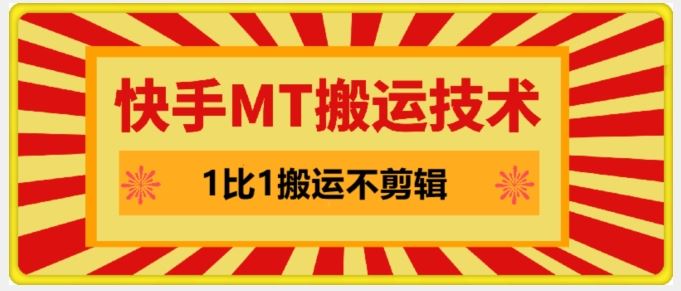 快手MT搬运技术，一比一搬运不剪辑，剧情可用，条条同框-九零网创