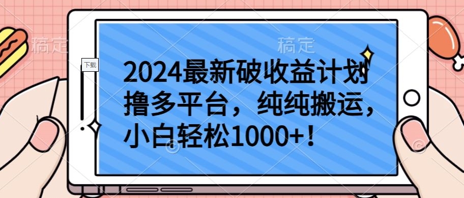 2024最新破收益计划撸多平台，纯纯搬运，小白轻松1000+-九零网创