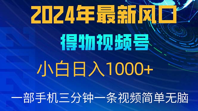（10548期）2024年5月最新蓝海项目，小白无脑操作，轻松上手，日入1000+-九零网创
