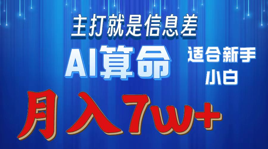 （10337期）2024年蓝海项目AI算命，适合新手，月入7w-九零网创