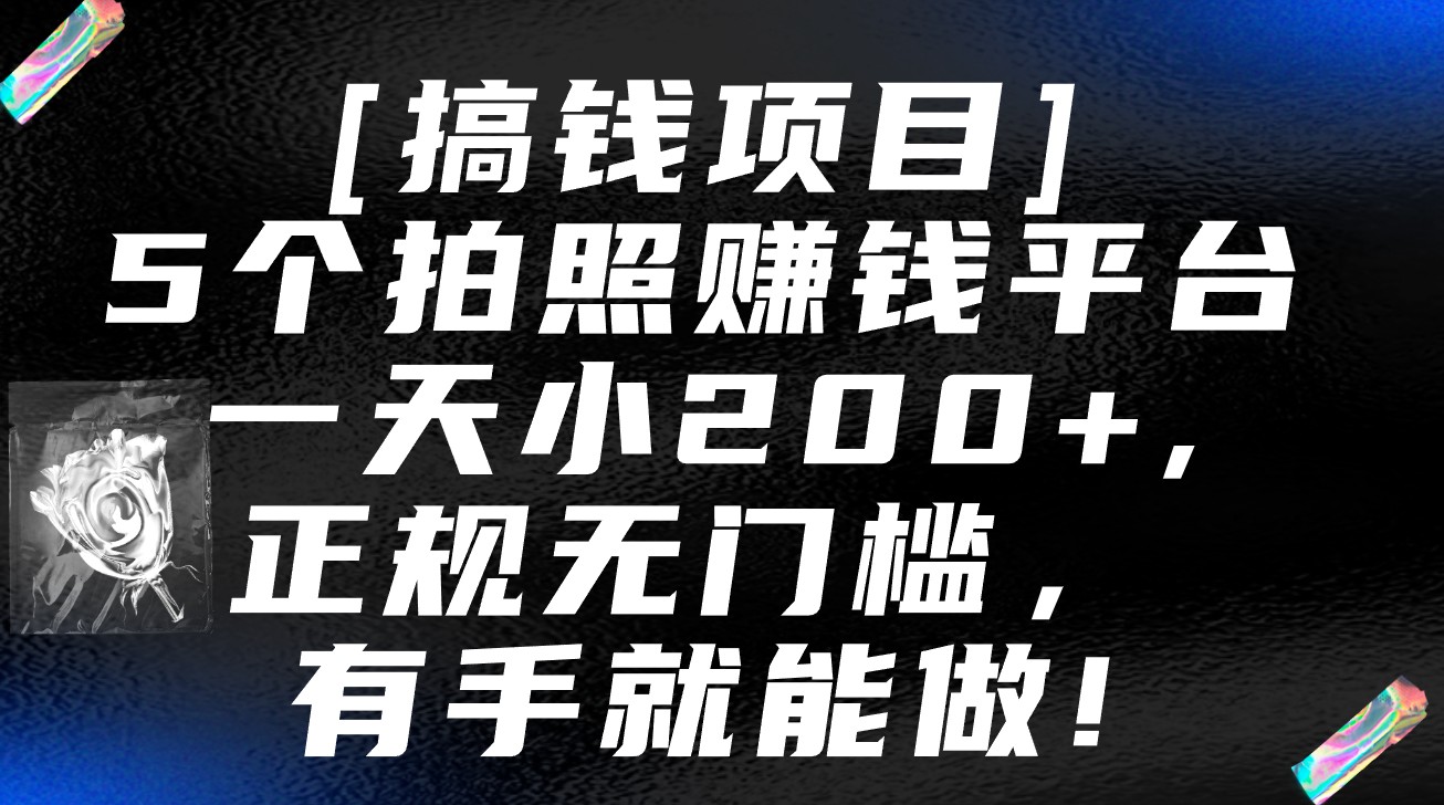 5个拍照赚钱平台，一天小200+，正规无门槛，有手就能做【保姆级教程】-九零网创