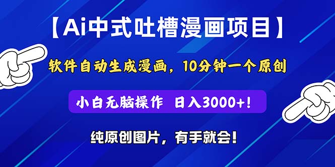 （11195期）Ai中式吐槽漫画项目，软件自动生成漫画，10分钟一个原创，小白日入3000+-九零网创