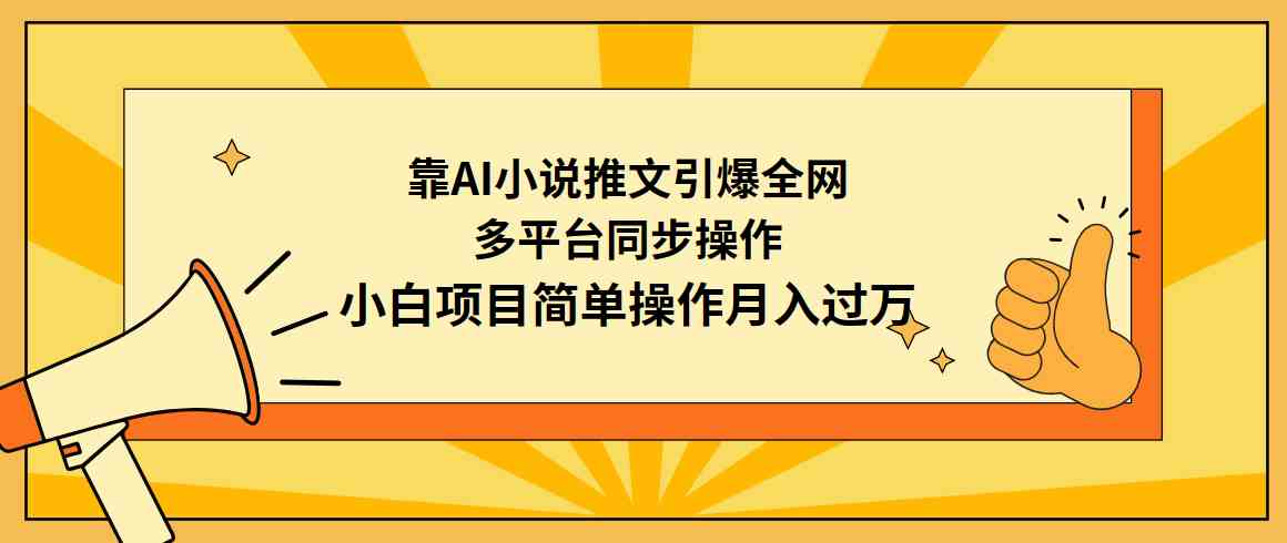 （9471期）靠AI小说推文引爆全网，多平台同步操作，小白项目简单操作月入过万-九零网创