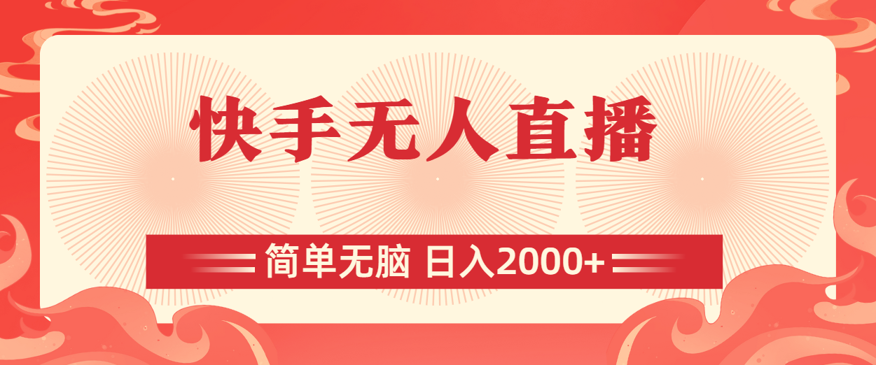 （11283期）快手无人直播，简单无脑，日入2000+-九零网创