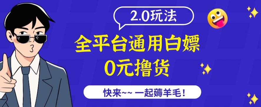 外面收费2980的全平台通用白嫖撸货项目2.0玩法【仅揭秘】-九零网创