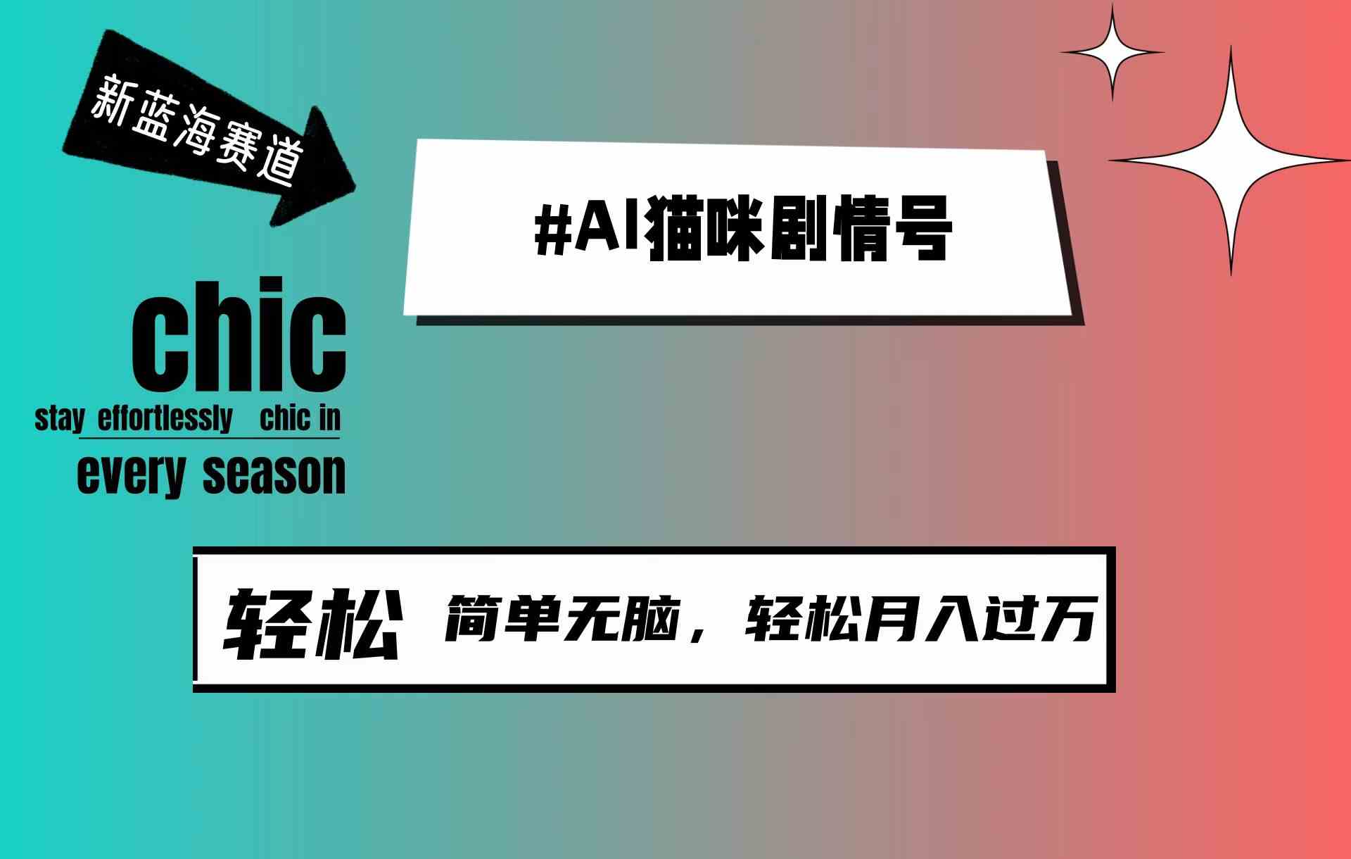 （9826期）AI猫咪剧情号，新蓝海赛道，30天涨粉100W，制作简单无脑，轻松月入1w+-九零网创