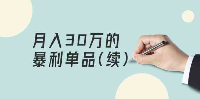 某公众号付费文章《月入30万的暴利单品(续)》客单价三四千，非常暴利-九零网创