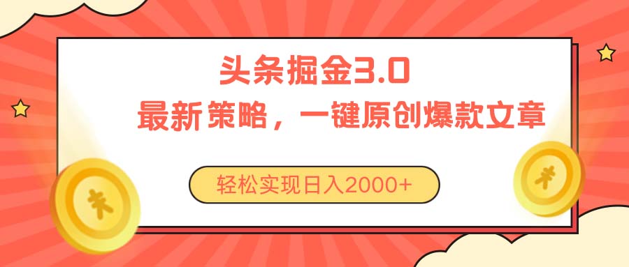 （10842期）今日头条掘金3.0策略，无任何门槛，轻松日入2000+-九零网创