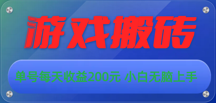 （10925期）游戏全自动搬砖，单号每天收益200元 小白无脑上手-九零网创