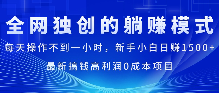 （11307期）每天操作不到一小时，新手小白日赚1500+，最新搞钱高利润0成本项目-九零网创