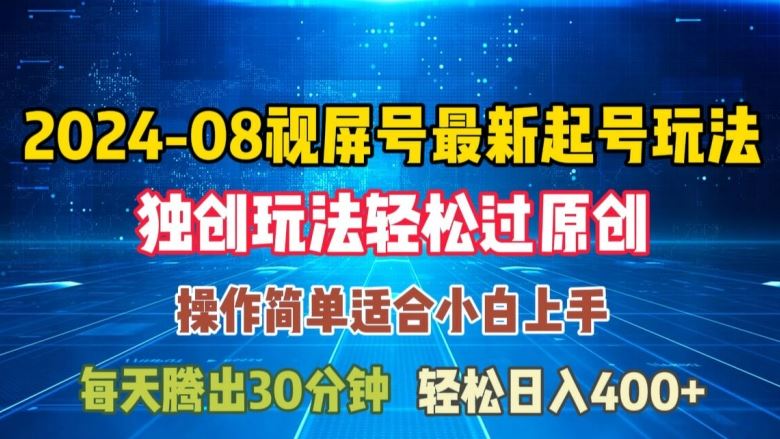 08月视频号最新起号玩法，独特方法过原创日入三位数轻轻松松【揭秘】-九零网创