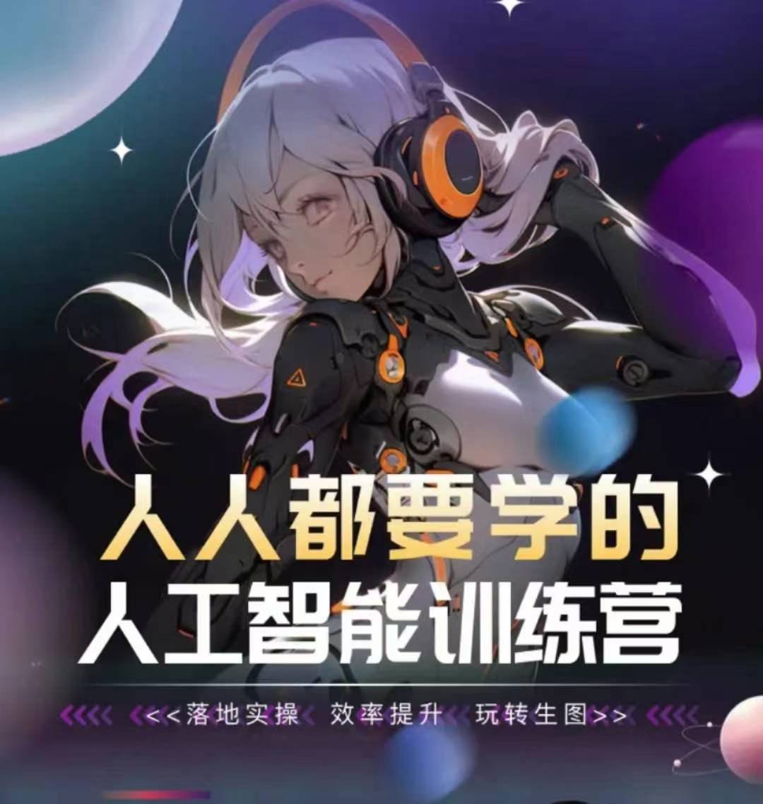 人人都要学的人工智能训练营，落地实操 效率提升 玩转生图-九零网创