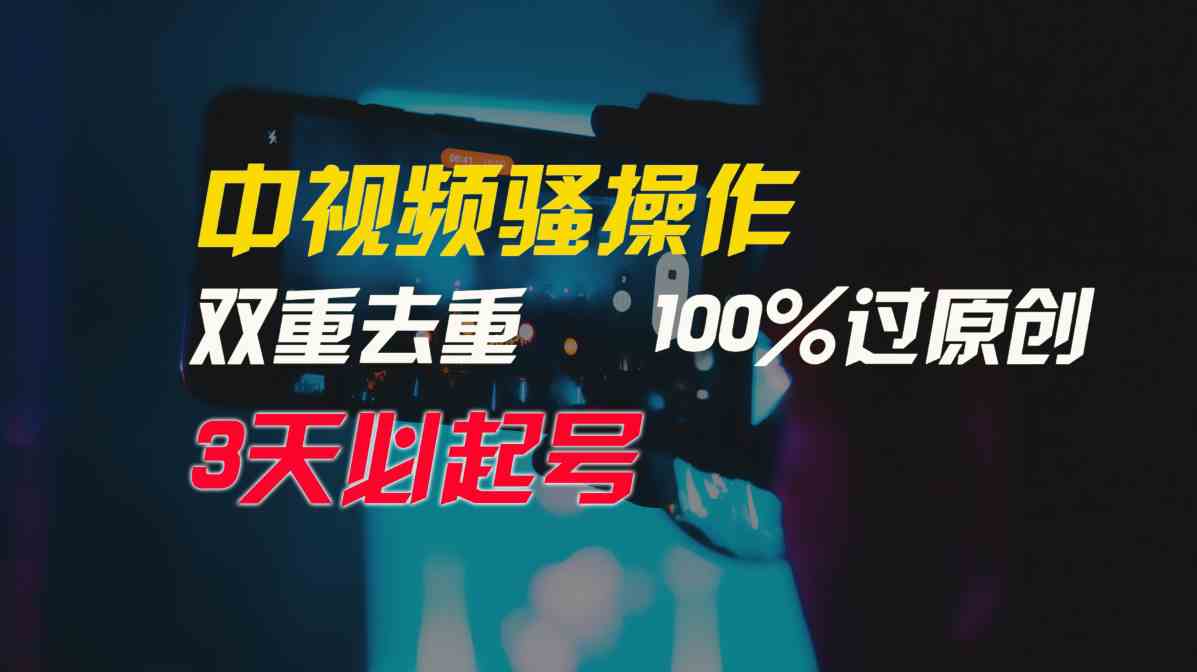 （9649期）中视频骚操作，双重去重100%过原创，3天比必起号，简单无脑，月入3W+-九零网创
