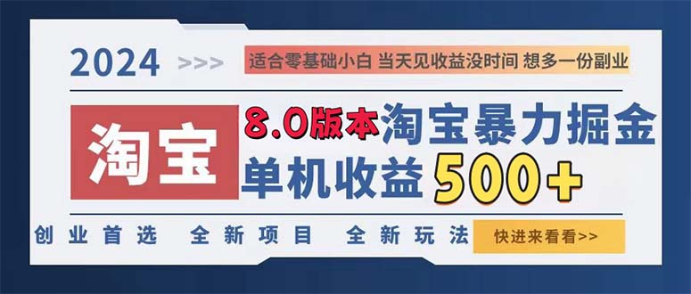 （13006期）2024淘宝暴力掘金，单机日赚300-500，真正的睡后收益-九零网创