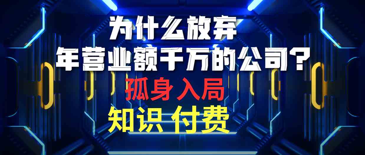 （10070期）为什么放弃年营业额千万的公司 孤身入局知识付费赛道-九零网创