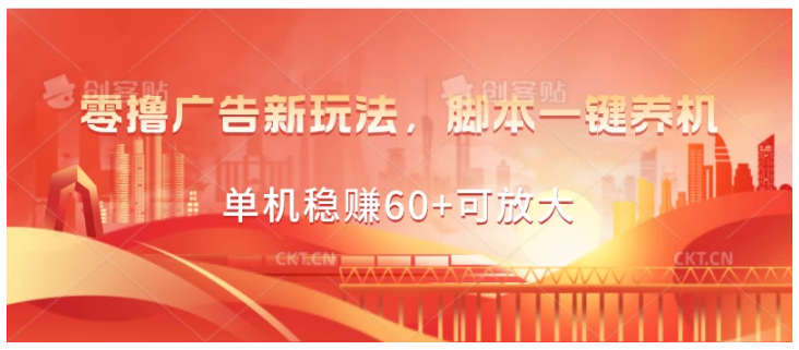 零撸广告新玩法，脚本一键养机，单机稳赚60+可放大-九零网创