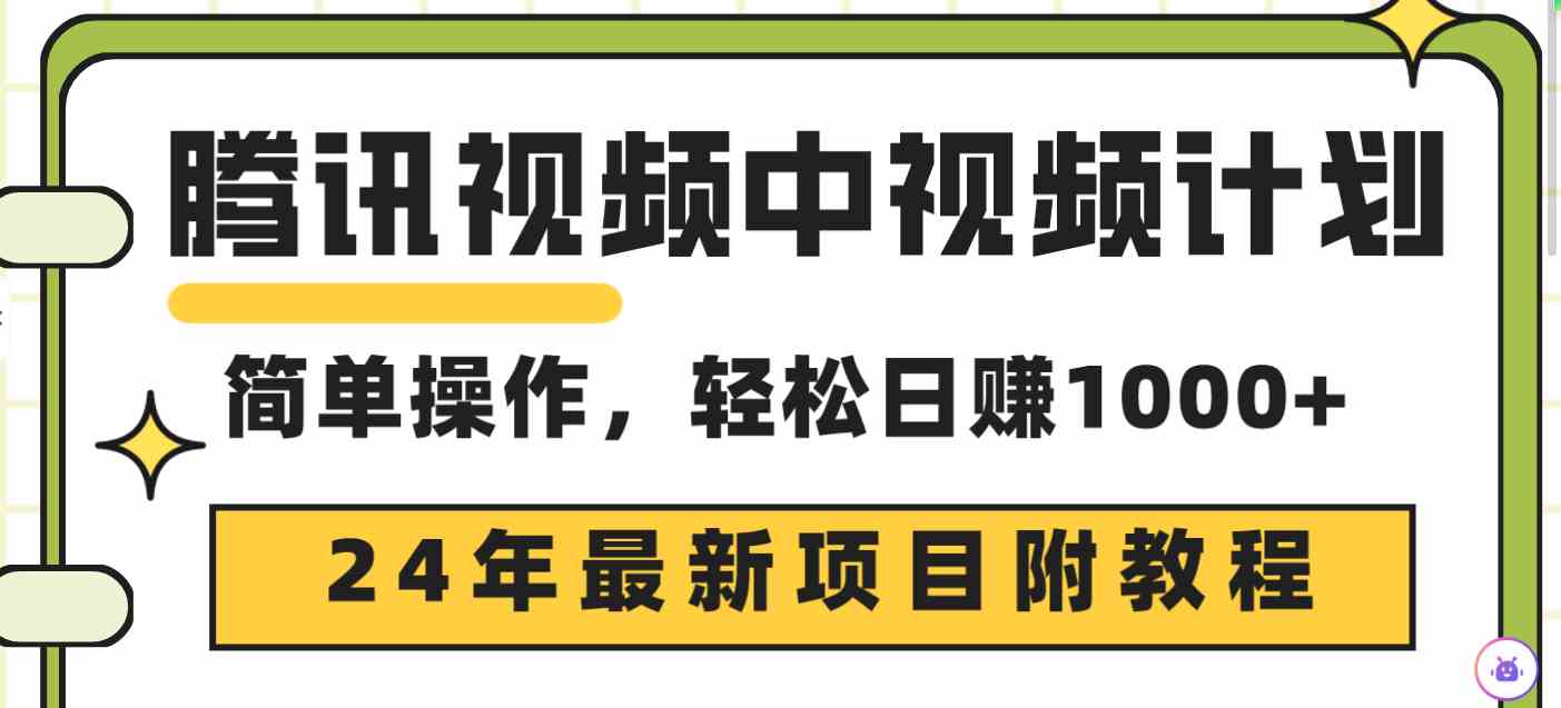 （9516期）腾讯视频中视频计划，24年最新项目 三天起号日入1000+原创玩法不违规不封号-九零网创