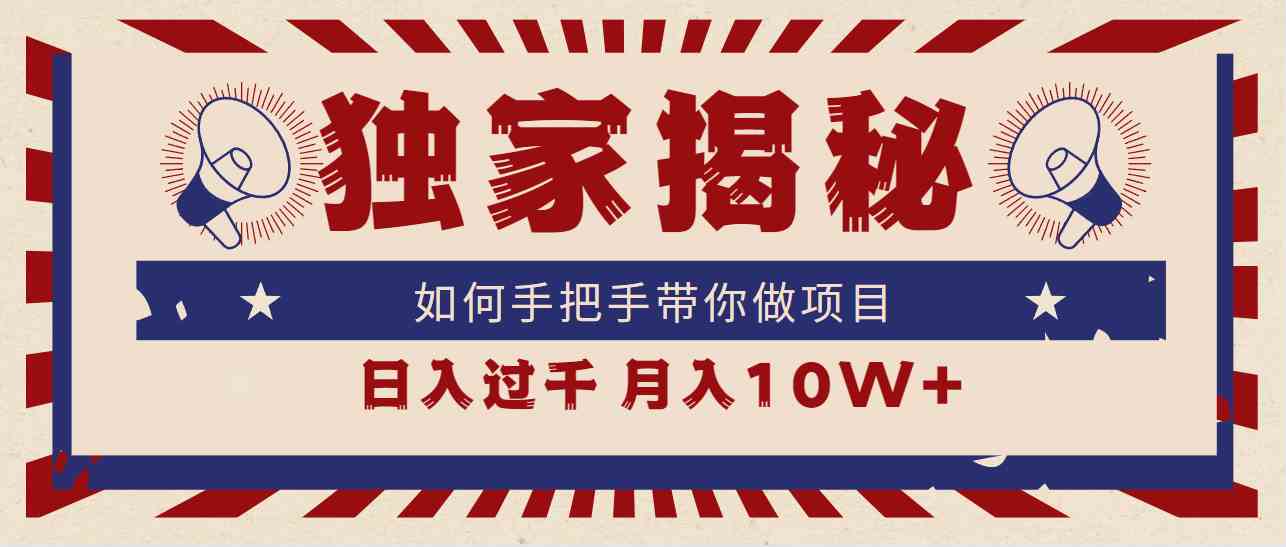 （9362期）独家揭秘，如何手把手带你做项目，日入上千，月入10W+-九零网创