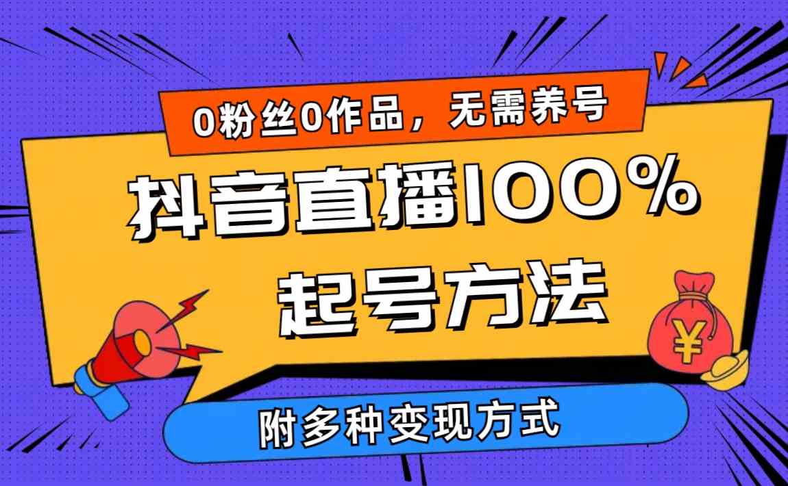（9942期）2024抖音直播100%起号方法 0粉丝0作品当天破千人在线 多种变现方式-九零网创
